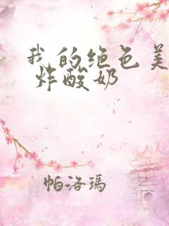 我的绝色美房客 炸酸奶