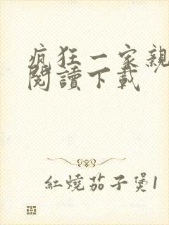 疯狂一家亲全文阅读下载