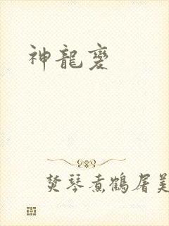 神龙变