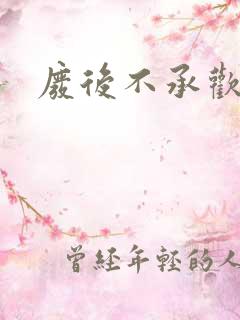 废后不承欢新浪