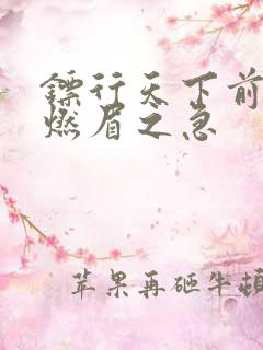 镖行天下前传之燃眉之急