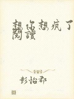 想你想疯了全文阅读