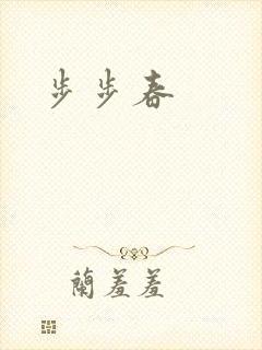 步步春