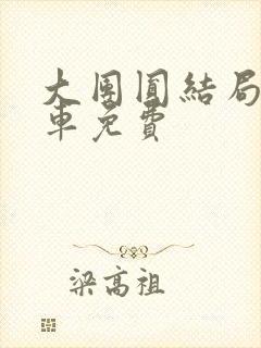 大团圆结局公交车免费