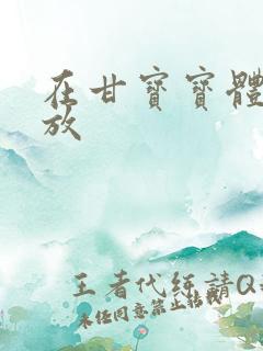 在甘宝宝体内释放