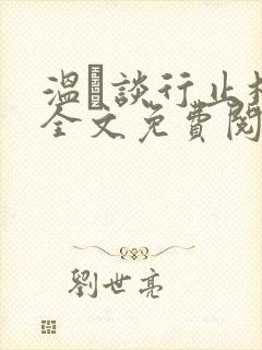 温晞谈行止林蓓全文免费阅读