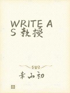 WRITE AS 教授