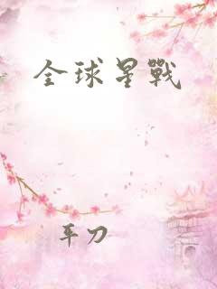 全球星战