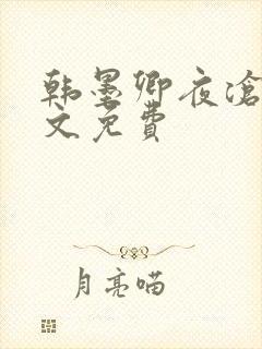 韩墨卿夜沧辰全文免费
