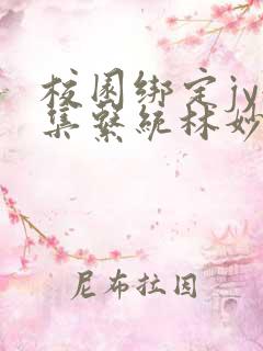 校园绑定jy收集系统林妙妙