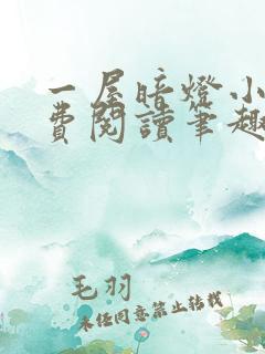 一屋暗灯小说免费阅读笔趣阁