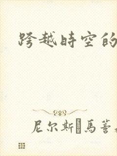 跨越时空的婚姻