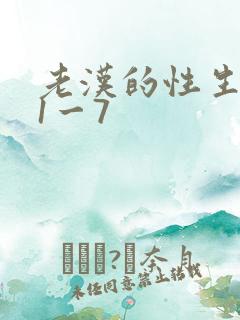 老汉的性生生活1一7