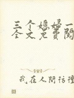 三个媳妇一锅烩全文免费阅读