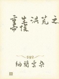 重生洪荒之我是帝俊