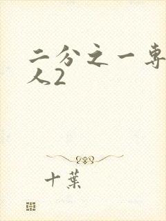 二分之一专属恋人2