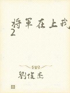 将军在上我在下2