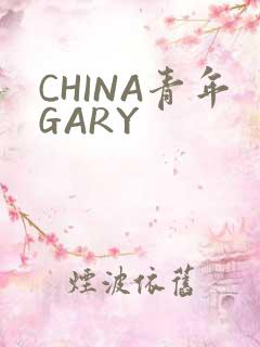 CHINA青年GARY
