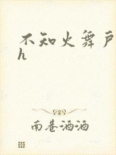 不知火舞户外被h