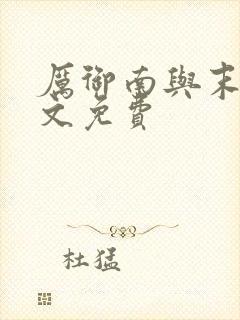 厉御南与末笙全文免费