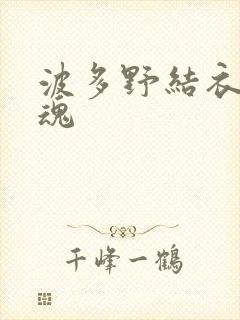 波多野结衣太销魂