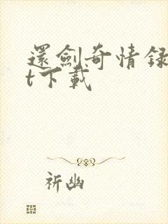 还剑奇情录txt下载