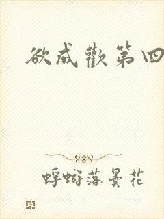 欲成欢第四部