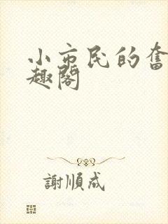 小市民的奋斗笔趣阁