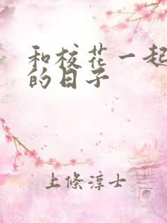 和校花一起查房的日子