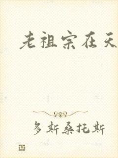老祖宗在天之灵