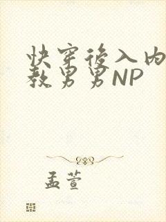 快穿后入内射调教男男NP