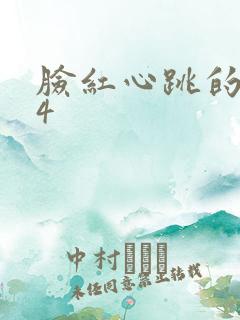 脸红心跳的关系4