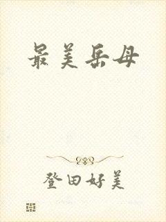 最美岳母
