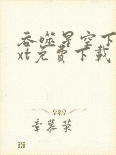 吞噬星空下载txt免费下载