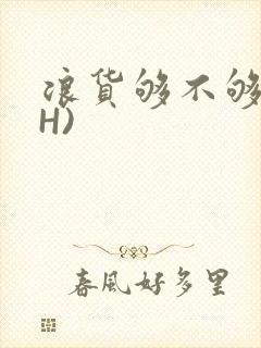 浪货够不够深(H)