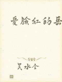 爱脸红的岳吴芬