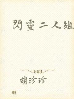 闪灵二人组下载