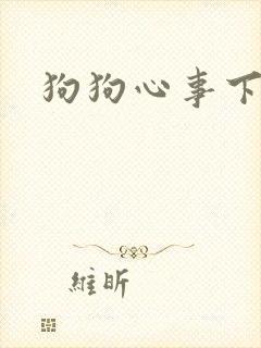 狗狗心事下载