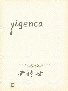 yigencai