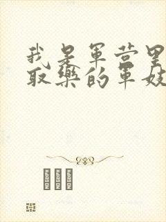 我是军营里供人取乐的军妓