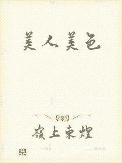 美人美色