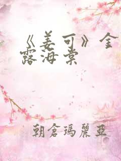 《姜可》金银花露海棠