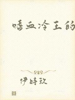 嗜血冷王的独宠