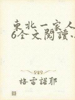 东北一家人1一6全文阅读小说
