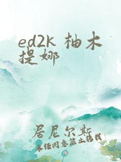 ed2k 柚木提娜