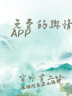 免费的舆情网站APP