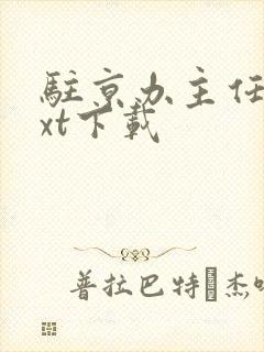 驻京办主任2txt下载