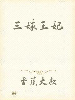 三嫁王妃