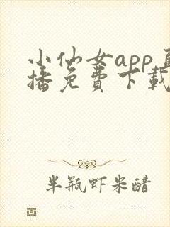 小仙女app直播免费下载