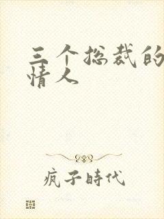 三个总裁的娃娃情人